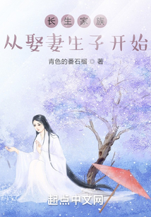 长生家族:从开枝散叶开始 小说