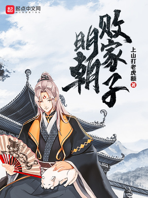 明朝败家子方继藩免费阅读无弹窗