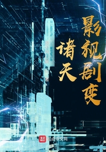 诸天影视剧变无防盗