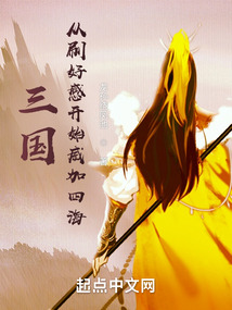 三国:从刷好感开始兴汉TXT下载