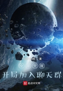 全球觉醒:开局加入聊天群TXT下载