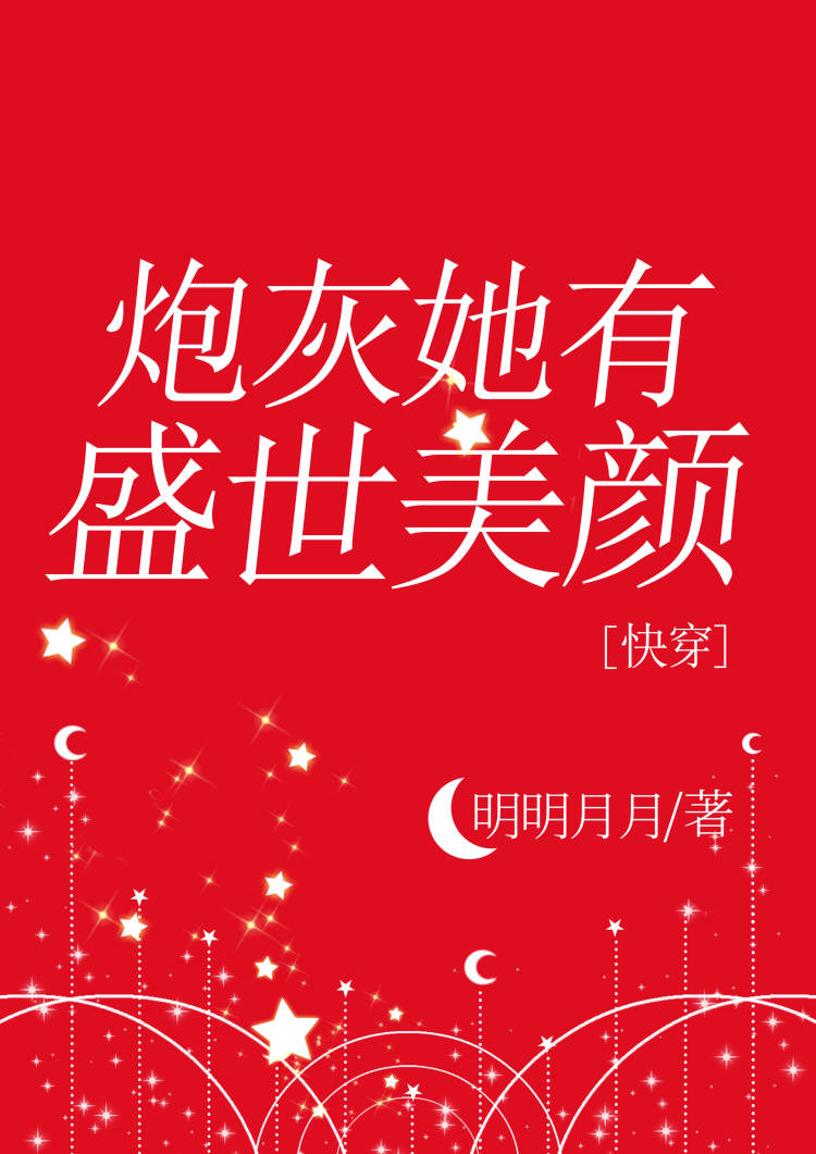 炮灰她有盛世美颜[快穿]