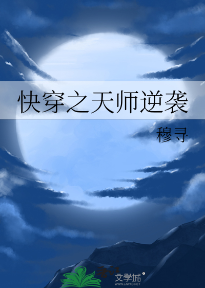 快穿之天师逆袭免费阅读全文小说