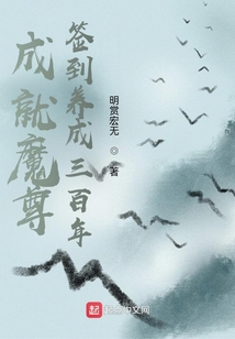 成就魔尊,签到养成三百年无错