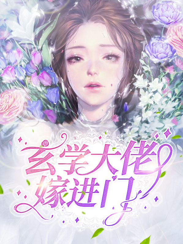 玄学大佬嫁进门陆司谨