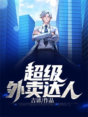 外卖超人官网