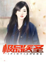 极品医圣蔡晋笔趣阁