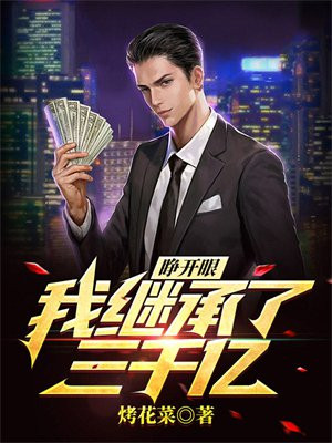 睁开眼，我继承了三千亿
