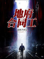 地府合同工txt精校版