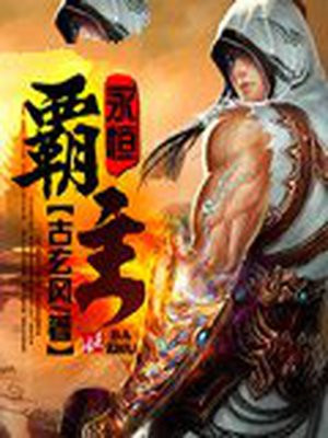 永恒霸主