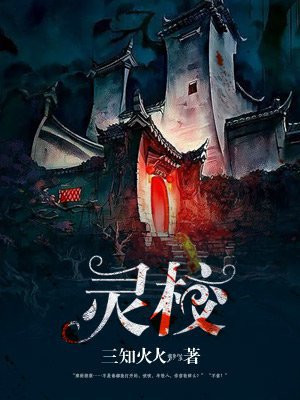灵校