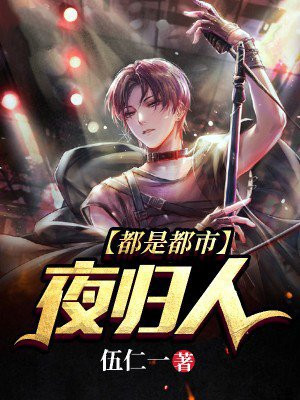 都是都市夜归人 伍仁一