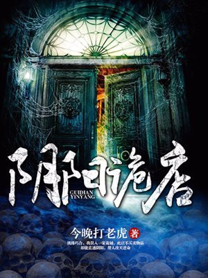 阴阳诡店txt