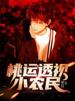 桃源透视小农民全文阅读