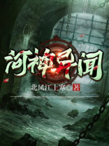 河神异闻电影在线观看