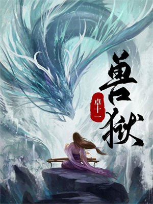 兽狱李现简介