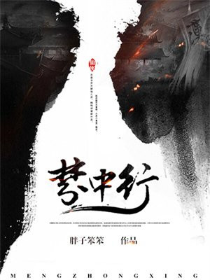 梦中行采薇的行读什么