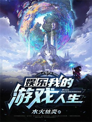 [娱乐圈]游戏人生