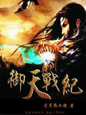 诸天战纪 小说