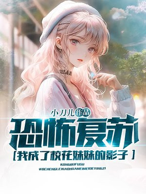 恐怖复苏我成了校花妹妹的影子小说