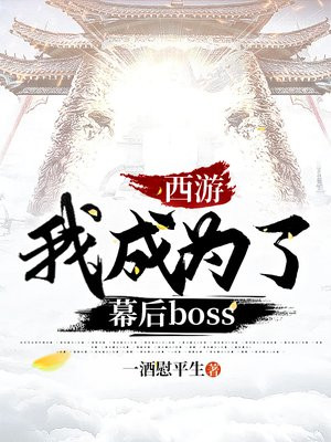 西游:我是幕后boss爱看书吧