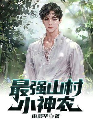 山村最强小神农笔趣阁