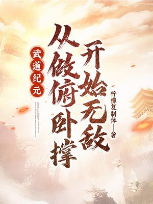 武道纪元:从做俯卧撑开始无敌 小说