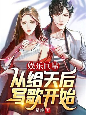 娱乐从歌手到天王巨星亲亲小说