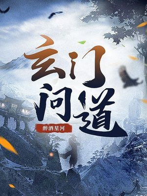 玄门问仙手游攻略