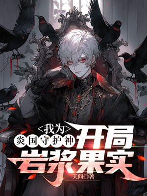 我为炎国守护神：开局岩浆果实