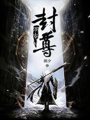 北京万古封股东