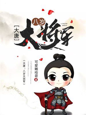 大唐,我,八岁,镇国大将军