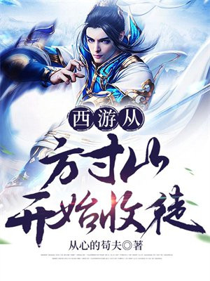 西游从方寸山开始收徒_