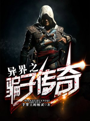 带着传奇游异界 小说