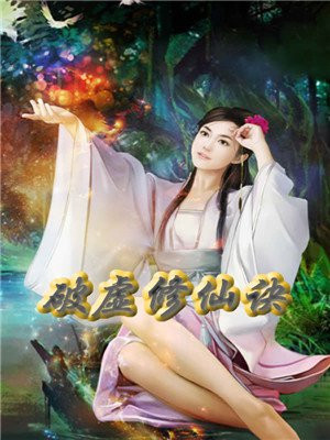 破虚修仙诀