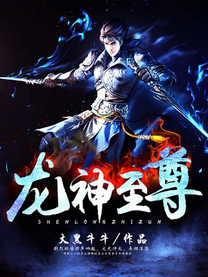 龙神至尊风无尘免费