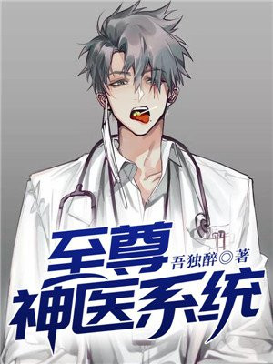 至尊神医阳顶天全文免费收听