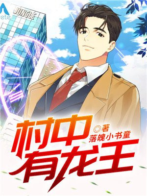 村中有龙王下载键盘