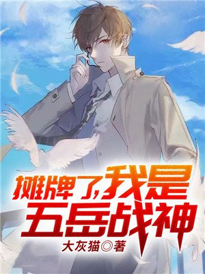摊牌了我是五岳战神免费阅读
