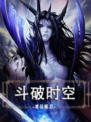斗破时空旅行游戏