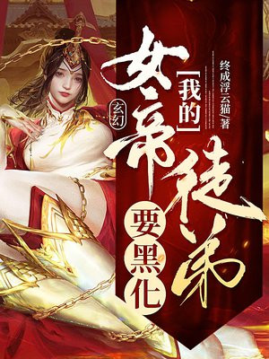 玄幻:我的女帝徒弟要黑化 最新章节 无弹窗 笔趣阁
