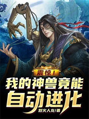 震惊我的神兽竟能自动进化网盘下载