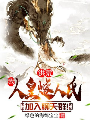 洪荒我人皇燧人氏加入聊天群小说