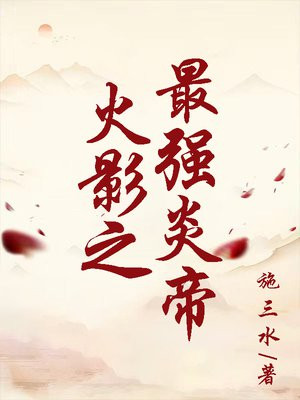 火影之最强炎帝