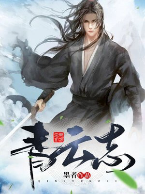 青云志