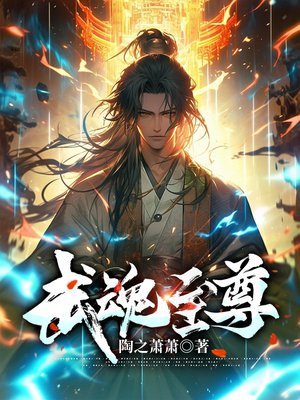 武魂至尊