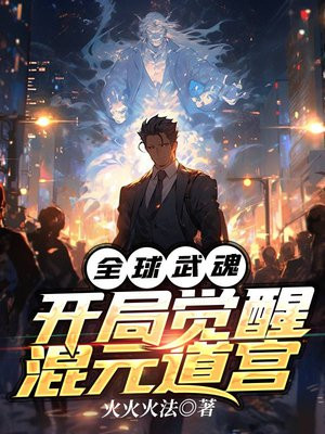 全球武魂:开局觉醒混元道宫下载