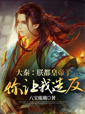 大秦:朕让你监国,不是重建大秦免费阅读