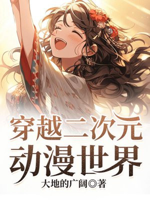 穿越二次元动漫视频一口气看完