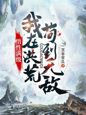 悟性满级:我在洪荒苟到无敌_
